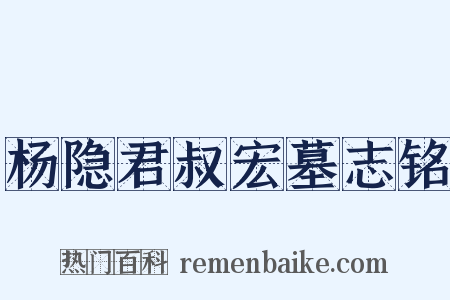杨隐君叔宏墓志铭是什么意思的图片